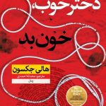کتاب دختر خوب خون بد