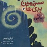 کتاب در سرزمین پری‌ ها 2: راه مخفی