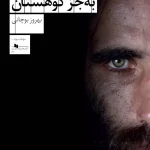 کتاب هیچ دوستی به جز کوهستان