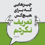 کتاب چیزهایی که برای هیچ کس تعریف نکردم