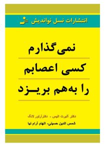 کتاب نمیگذارم کسی اعصابم را به هم بریزد