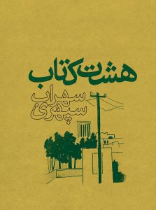 کتاب هشت کتاب