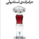 کتاب حرامزاده‌ استانبولی