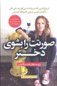 کتاب خودت باش دختر