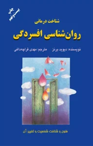 کتاب روانشناسی افسردگی