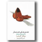 کتاب عشق‌ های خنده‌ دار