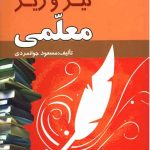 کتاب مهارت های ریز و تیز معلمی