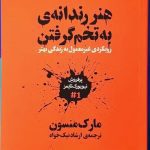 کتاب هنر رندانه به تخم گرفتن