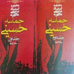 دانلود PDF کتاب حماسه حسینی اثر شهید مطهری