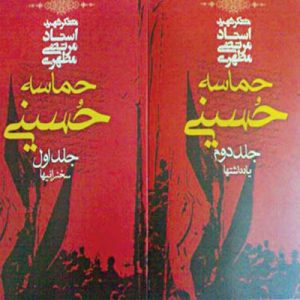 دانلود PDF کتاب حماسه حسینی اثر شهید مطهری
