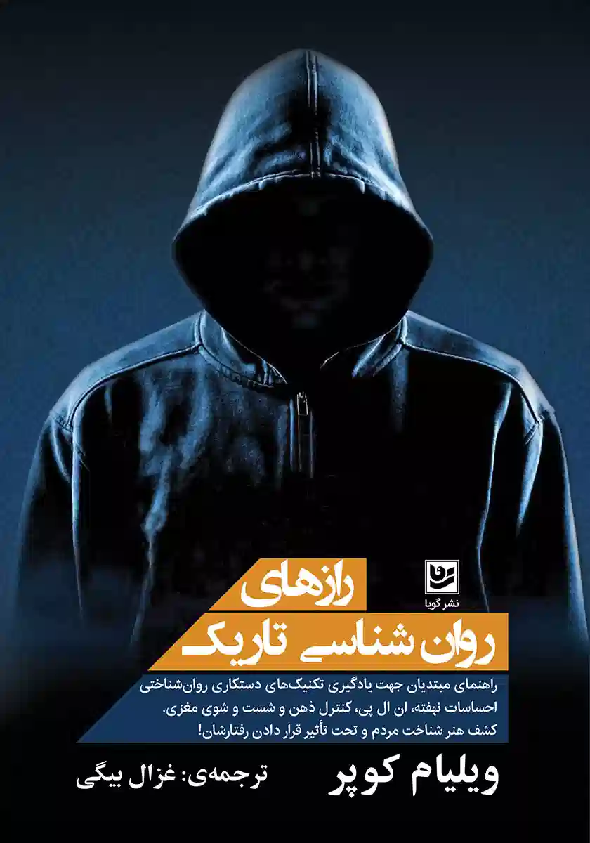 یکی از کتاب های بهترین کتاب های روانشناسی ،کتاب روانشناسی تاریک اثر ویلیام کوپر