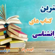بهترین کتاب های روانشناسی