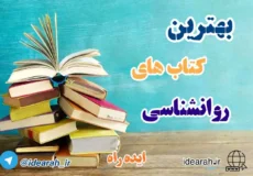 بهترین کتاب های روانشناسی