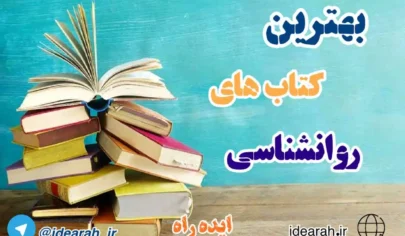 بهترین کتاب های روانشناسی