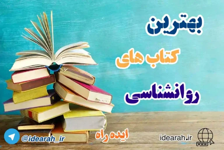 بهترین کتاب های روانشناسی
