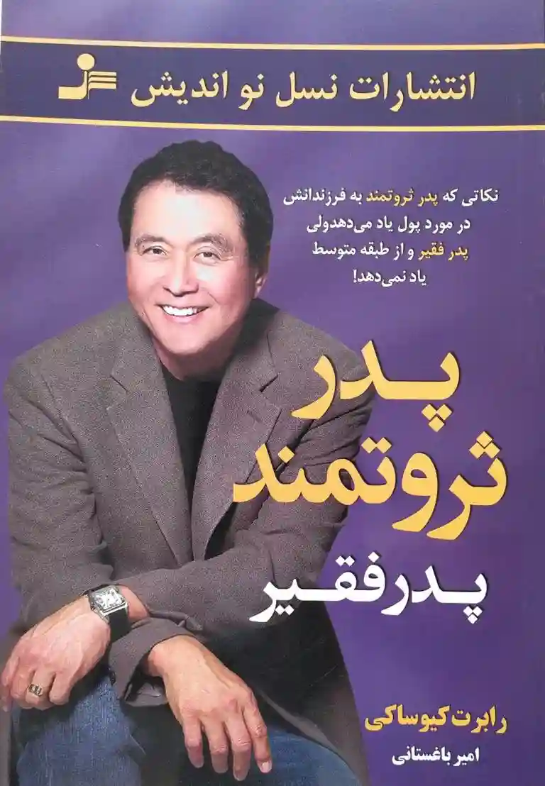 یکی از کتاب های روانشناسی، کتاب پدر ثروتمند پدر فقیر