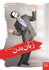 نام بهترین کتاب های روانشناسی ، کتاب زبان بدن