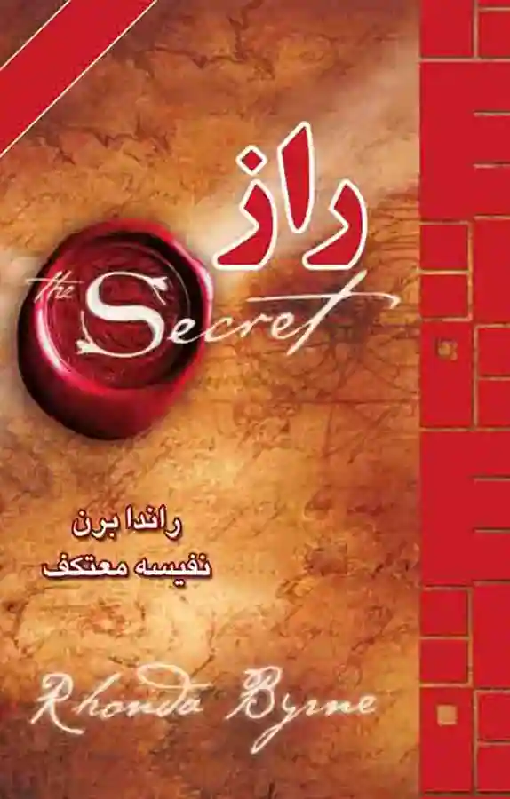 اسم بهترین کتاب های روانشناسی ، کتاب راز