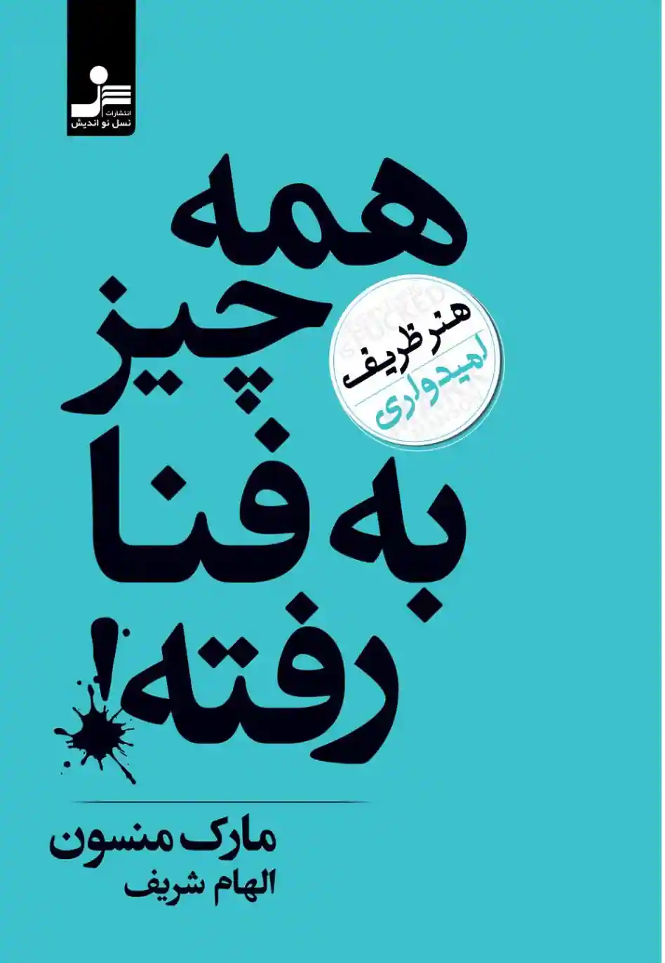 بهترین و پرفروش ترین کتاب های روانشناسی ، کتاب همه چیز به فنا رفته