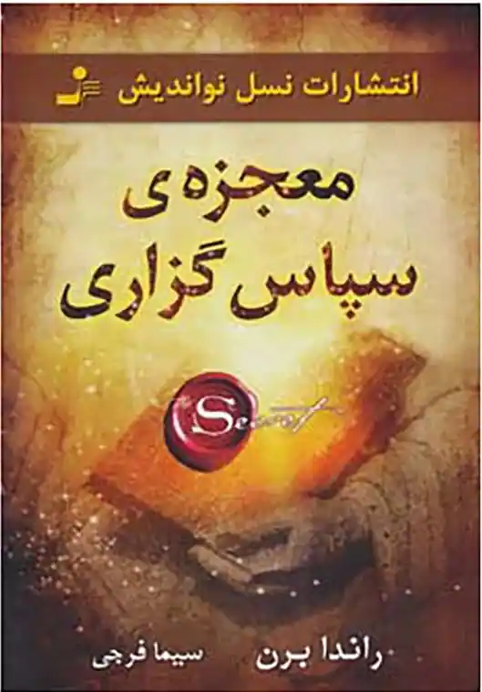 یکی از بهترین کتاب های روانشناسی ، کتاب معجزه شکرگزاری