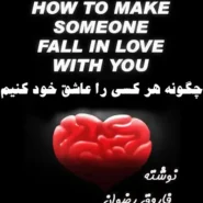 کتاب چگونه هر شخصی را عاشق خود کنیم
