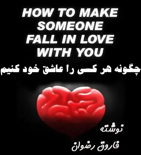 کتاب چگونه هر شخصی را عاشق خود کنیم