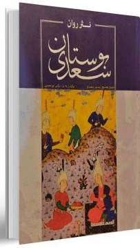 کتاب بوستان سعدی