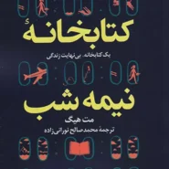 کتاب کتابخانه نیمه شب اثر مت هیگ