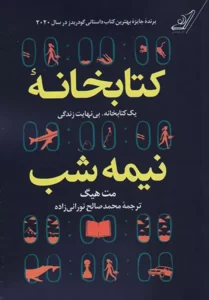 کتاب کتابخانه نیمه شب اثر مت هیگ