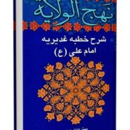 کتاب نهج الولایه (شرح خطبه غدیریه)