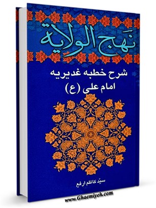 کتاب نهج الولایه (شرح خطبه غدیریه)