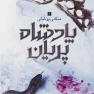 کتاب پادشاه پریان – جلد 3: ملکه پوشالی
