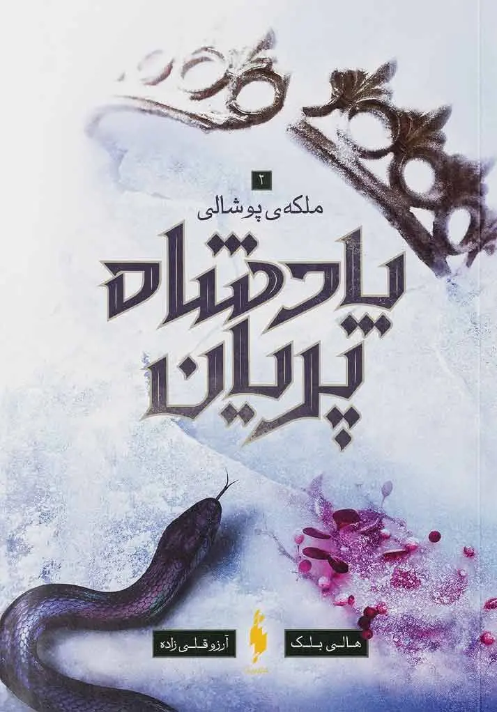 کتاب پادشاه پریان – جلد 3: ملکه پوشالی