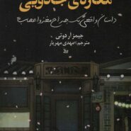 کتاب مغازه جادویی اثر جیمز آر. دوتی