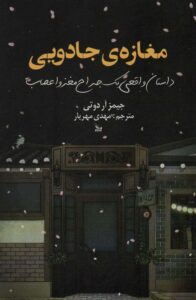 کتاب مغازه جادویی اثر جیمز آر. دوتی
