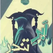 کتاب داس مرگ – جلد 2: ابر تندر