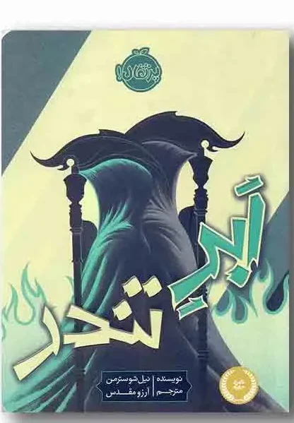 کتاب داس مرگ – جلد 2: ابر تندر