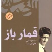 کتاب قمارباز اثر فئودور داستایفسکی