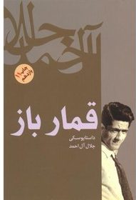 کتاب قمارباز اثر فئودور داستایفسکی