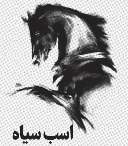 کتاب اسب سیاه اثر تاد رز