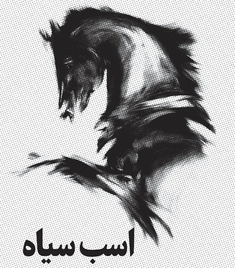 کتاب اسب سیاه اثر تاد رز