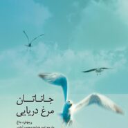 کتاب جاناتان مرغ دریایی