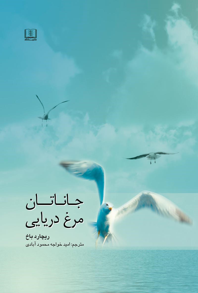 کتاب جاناتان مرغ دریایی