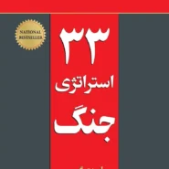 کتاب 33 استراتژی جنگ