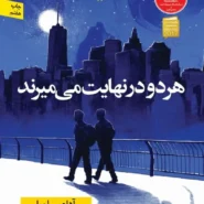 کتاب هر دو در نهایت می میرند اثر آدام سیلورا