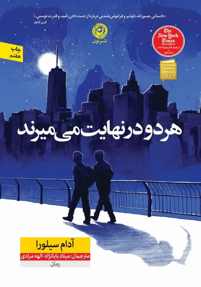 کتاب هر دو در نهایت می میرند اثر آدام سیلورا