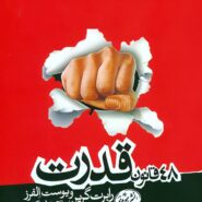 کتاب 48 قانون قدرت اثر رابرت گرین