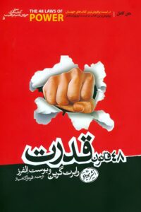 کتاب 48 قانون قدرت اثر رابرت گرین