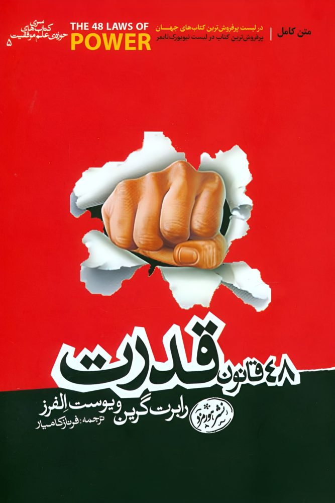 کتاب 48 قانون قدرت اثر رابرت گرین