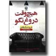 کتاب هیچ‌ وقت دروغ نگو